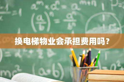 换电梯物业会承担费用吗？