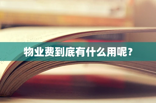 物业费到底有什么用呢？