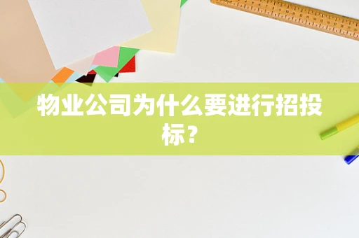物业公司为什么要进行招投标？