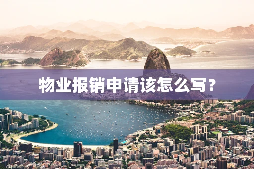物业报销申请该怎么写？