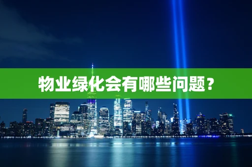 物业绿化会有哪些问题？
