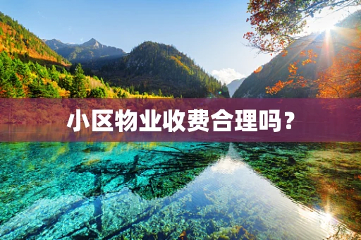 小区物业收费合理吗？
