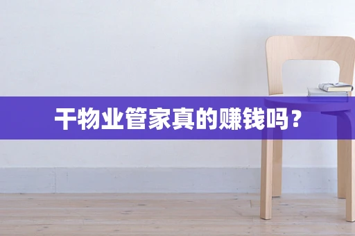 干物业管家真的赚钱吗？