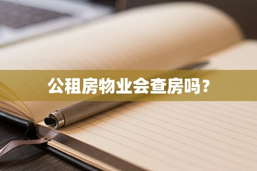 公租房物业会查房吗？