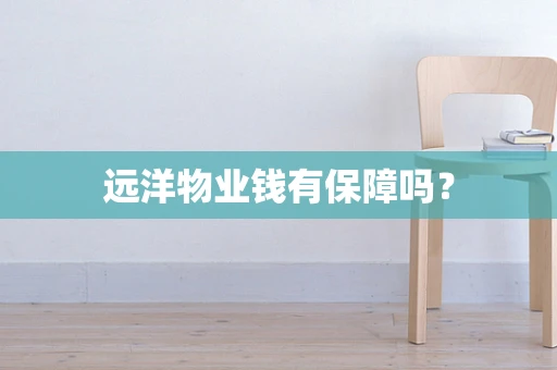远洋物业钱有保障吗？