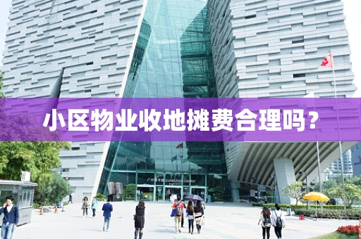小区物业收地摊费合理吗？