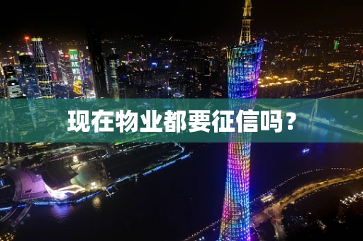 现在物业都要征信吗？