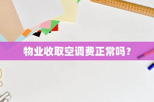 物业收取空调费正常吗？