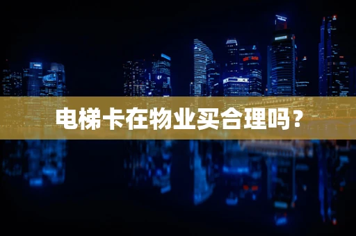 电梯卡在物业买合理吗？