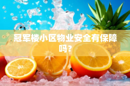 冠军楼小区物业安全有保障吗？