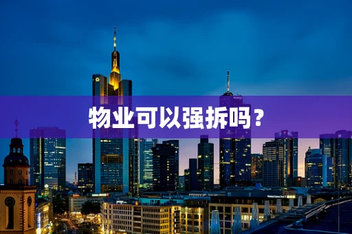 物业可以强拆吗？