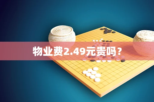 物业费2.49元贵吗？
