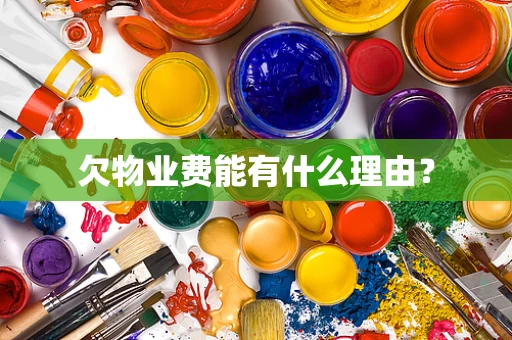 欠物业费能有什么理由？