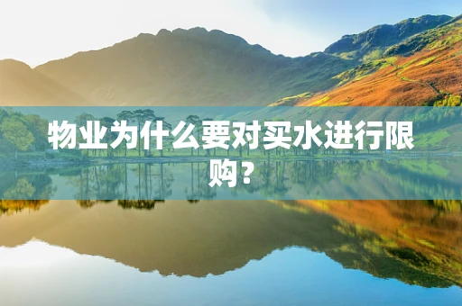 物业为什么要对买水进行限购？