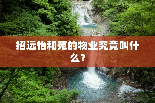 招远怡和苑的物业究竟叫什么？
