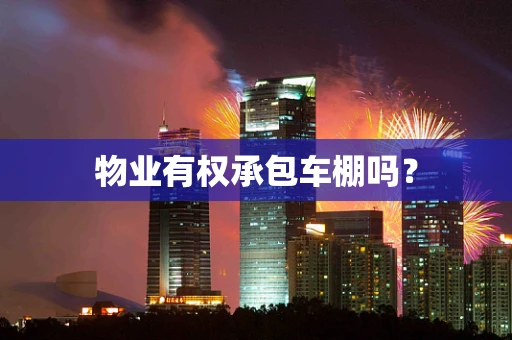 物业有权承包车棚吗？