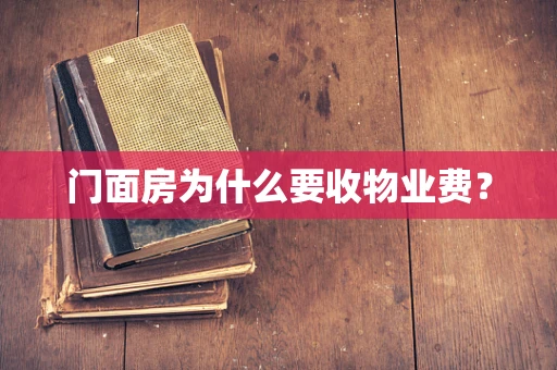 门面房为什么要收物业费？