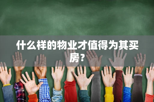 什么样的物业才值得为其买房？