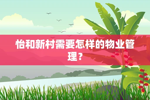 怡和新村需要怎样的物业管理？
