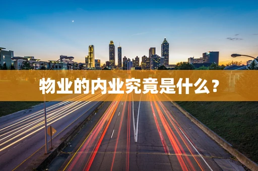 物业的内业究竟是什么？