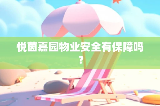 悦茵嘉园物业安全有保障吗？