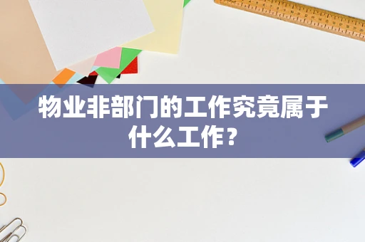 物业非部门的工作究竟属于什么工作？