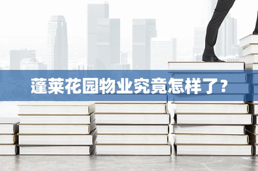 蓬莱花园物业究竟怎样了？