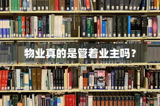 物业真的是管着业主吗？