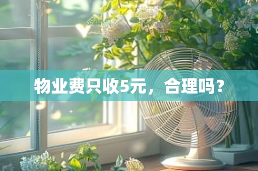 物业费只收5元，合理吗？