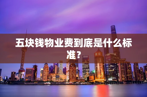 五块钱物业费到底是什么标准？