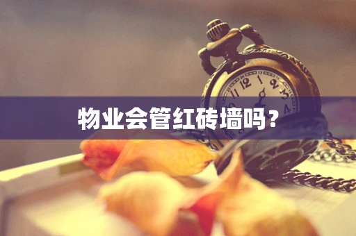 物业会管红砖墙吗？