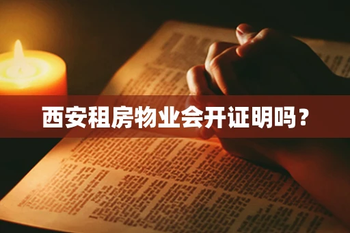 西安租房物业会开证明吗？