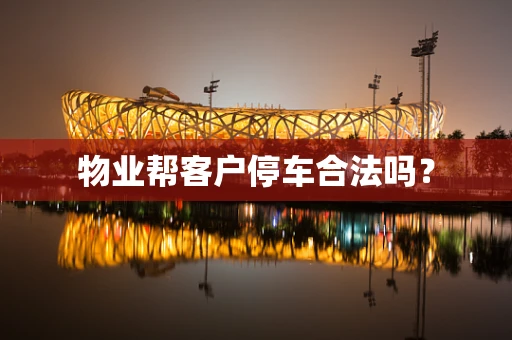 物业帮客户停车合法吗？