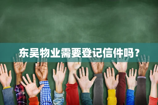 东吴物业需要登记信件吗？