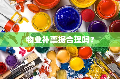 物业补票据合理吗？
