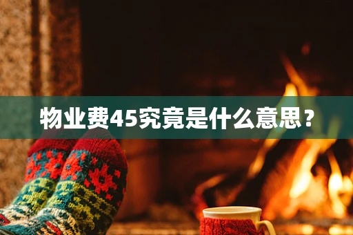 物业费45究竟是什么意思？