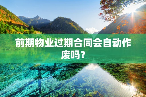 前期物业过期合同会自动作废吗？