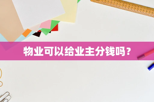 物业可以给业主分钱吗？