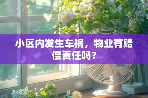 小区内发生车祸，物业有赔偿责任吗？