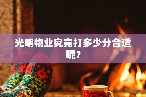光明物业究竟打多少分合适呢？