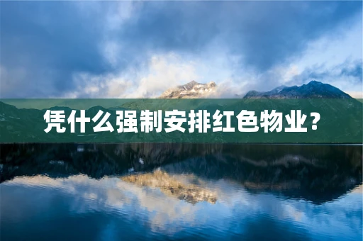 凭什么强制安排红色物业？