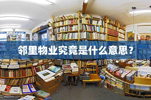 邻里物业究竟是什么意思？