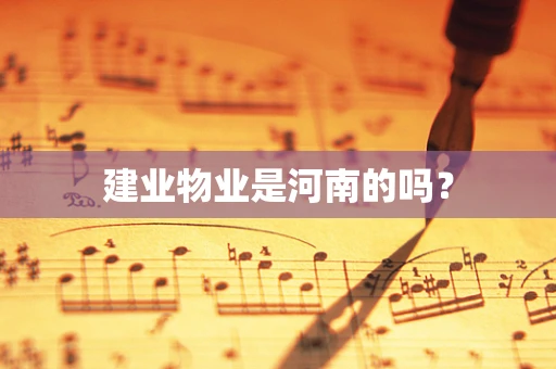 建业物业是河南的吗？