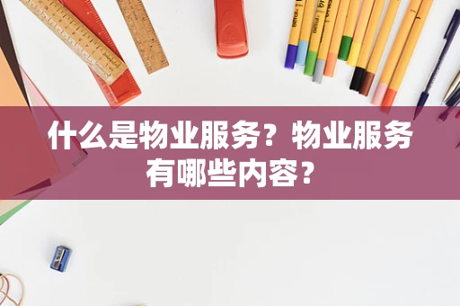 什么是物业服务？物业服务有哪些内容？