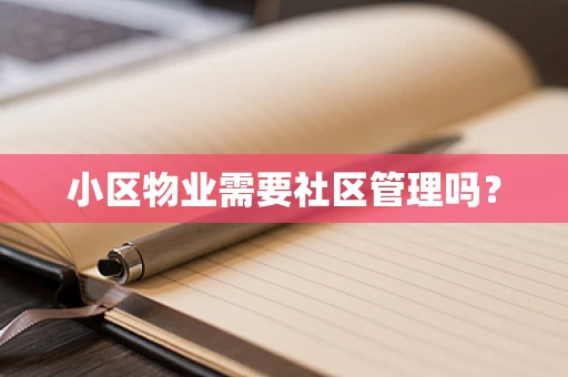 小区物业需要社区管理吗？