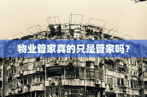 物业管家真的只是管家吗？