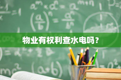 物业有权利查水电吗？