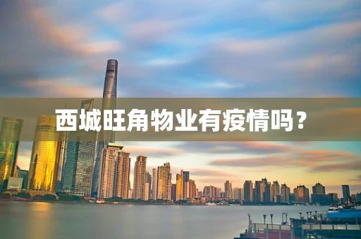 西城旺角物业有疫情吗？