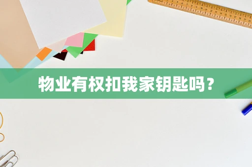 物业有权扣我家钥匙吗？