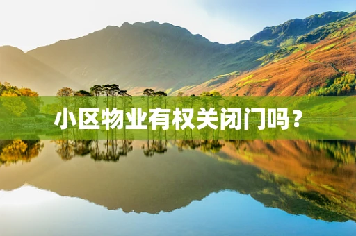 小区物业有权关闭门吗？